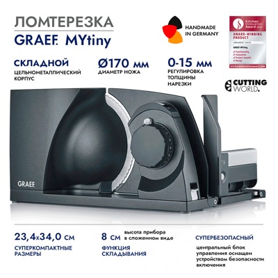 Ломтерезка GRAEF MYtiny MT1006EU, черная Ломтерезка GRAEF MYtiny MT1006EU, черная