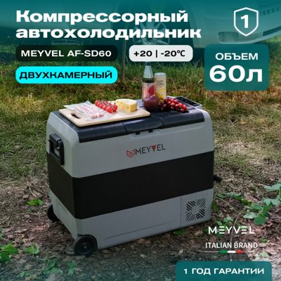 Автохолодильник Meyvel AF-SD60 Автохолодильник Meyvel AF-SD60