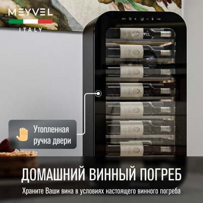 Винный шкаф Meyvel MV22-KBF1 Винный шкаф Meyvel MV22-KBF1