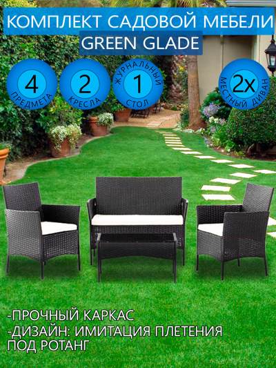 Комплект садовой мебели Green Glade (4 предмета)71303