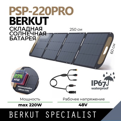 Портативная солнечная батарея BERKUT SPECIALIST PSP-220PRO