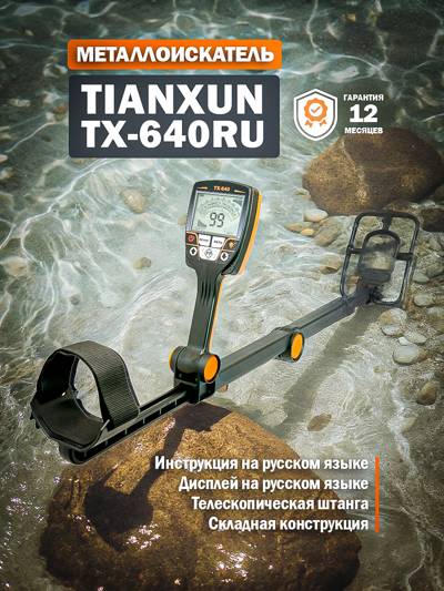 Металлоискатель Tianxun TX-640RU Металлоискатель Tianxun TX-640RU