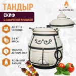Тандыр Скиф с поворотной крышкой - фото