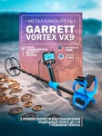 Металлоискатель GARRETT Vortex VX9 - фото