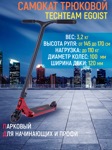 Самокат трюковой Tech Team Egoist red - фото