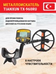 Металлоискатель Tianxun TX-960RU - фото