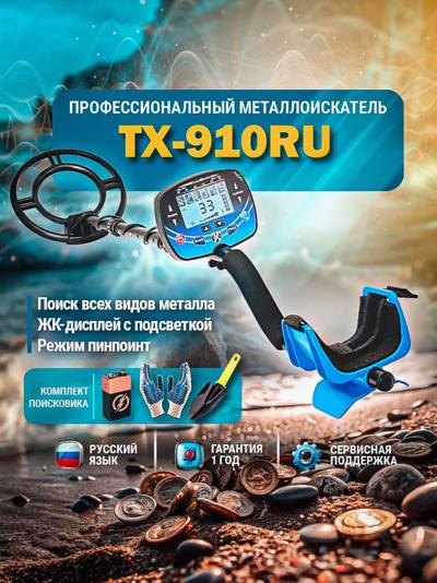 Металлоискатель Tianxun ТX-910RU Металлоискатель Tianxun ТX-910RU