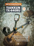 Металлоискатель Tianxun TX-640RU - фото