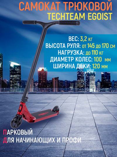 Самокат трюковой Tech Team Egoist red Самокат трюковой Tech Team Egoist red