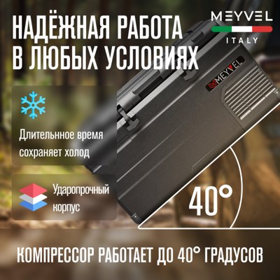Автохолодильник MEYVEL AF-H80 Автохолодильник MEYVEL AF-H80