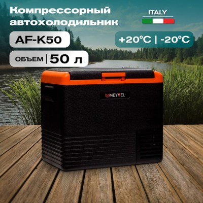 Автохолодильник Meyvel AF-K50 Автохолодильник Meyvel AF-K50