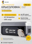 Крысоловка электронная для улицы и дома OWLTRA, ERZ-50 (большая) - фото