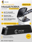 Мышеловка электронная c двойным входом OWLTRA, EМZ PLUS - фото