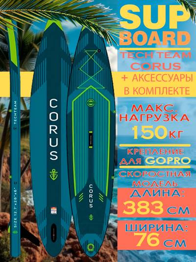 Сапборд Tech Team Corus Blue/Синий 383x76x15 см Сапборд Tech Team Corus Blue/Синий 383x76x15 см