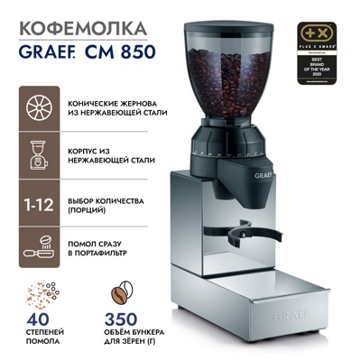 Кофемолка GRAEF CM 850 Кофемолка GRAEF CM 850