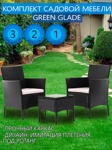 Комплект садовой мебели Green Glade (3 предмета) - фото