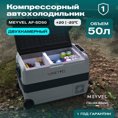 Автохолодильник Meyvel AF-SD50 Автохолодильник Meyvel AF-SD50