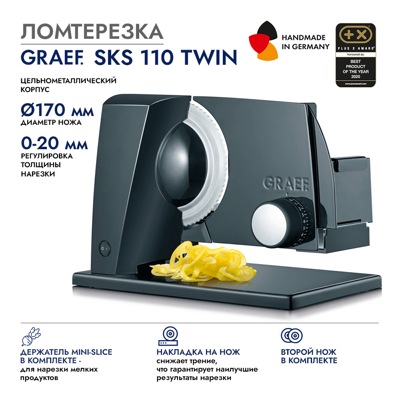 Ломтерезка GRAEF SKS 110 TWIN, чёрная Ломтерезка GRAEF SKS 110 TWIN, чёрная