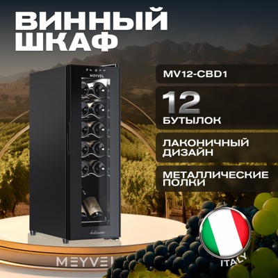 Винный шкаф Meyvel MV12-CBD1 Винный шкаф Meyvel MV12-CBD1