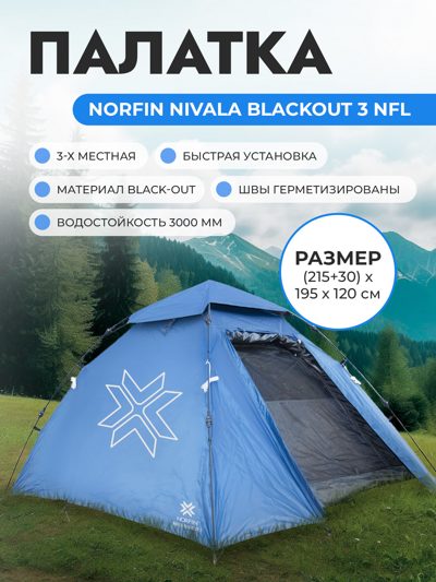 Палатка автоматическая 3-х местная Norfin NIVALA BLACKOUT 3 NFL Палатка автоматическая 3-х местная Norfin NIVALA BLACKOUT 3 NFL