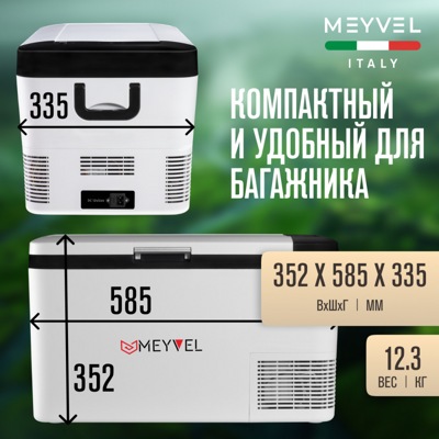 Автохолодильник MEYVEL AF-G25 Автохолодильник MEYVEL AF-G25