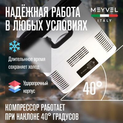 Автохолодильник MEYVEL AF-G25 Автохолодильник MEYVEL AF-G25