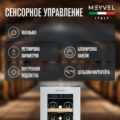 Винный шкаф Meyvel MV19NH-KWT1 Винный шкаф Meyvel MV19NH-KWT1