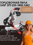 Торцовочная пила ЗУБР ? 255 ЗПТ-255-1800 ЛМ2 - фото