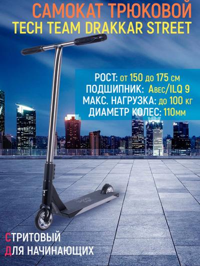 Самокат трюковой Tech Team Drakkar Street, grey-black Самокат трюковой Tech Team Drakkar Street, grey-black