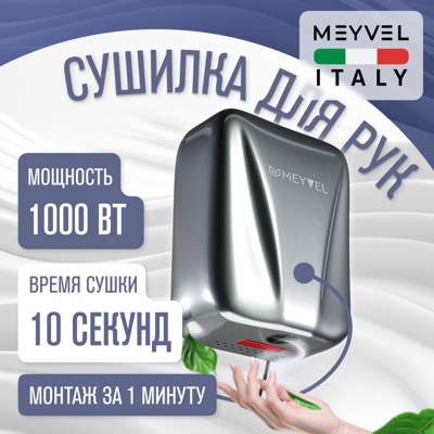 Сушилка для рук Meyvel MH8-1000S1
