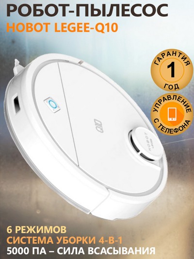 Робот-пылесос Hobot LEGEE-Q10 Робот-пылесос Hobot LEGEE-Q10