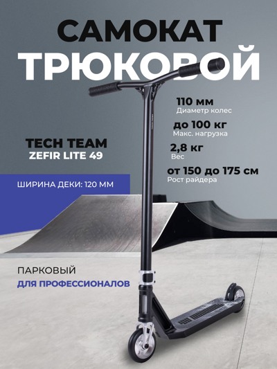 Самокат трюковой Tech Team Zefir lite 49 dark Самокат трюковой Tech Team Zefir lite 49 dark