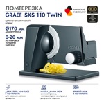 Ломтерезка GRAEF SKS 110 TWIN, чёрная - фото