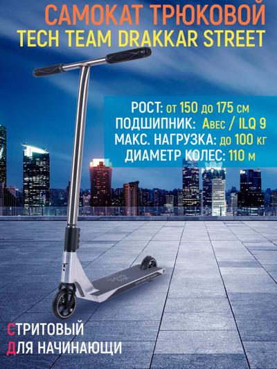 Самокат трюковой Tech Team Drakkar Street, grey-white Самокат трюковой Tech Team Drakkar Street, grey-white