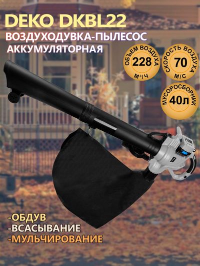Воздуходувка-пылесос садовая аккумуляторная бесщеточная DEKO DKBL22, 20В, 2x4.0Ач