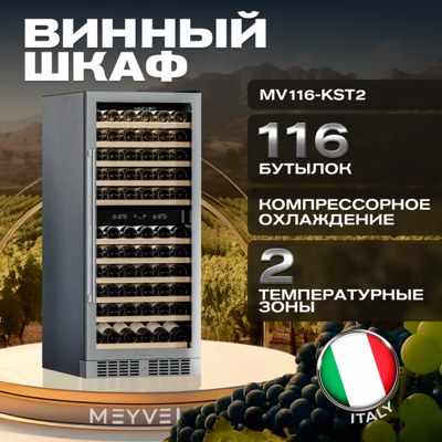 Винный шкаф Meyvel MV116-KST2 Винный шкаф Meyvel MV116-KST2