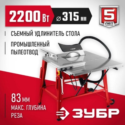 Напольный распиловочный станок ЗУБР со станиной и удлинителем, 2200 Вт СРЦ-315су Напольный распиловочный станок ЗУБР со станиной и удлинителем, 2200 Вт СРЦ-315су