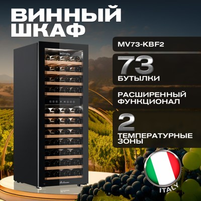 Винный шкаф MEYVEL MV73-KBF2