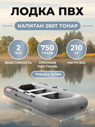 Лодка Капитан 280Т серый Тонар
