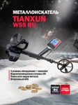 Металлоискатель Tianxun W55 RU - фото
