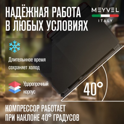 Автохолодильник MEYVEL AF-BB8 Автохолодильник MEYVEL AF-BB8