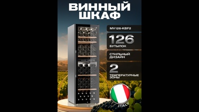 Винный шкаф Meyvel MV126-KBF2 Винный шкаф Meyvel MV126-KBF2
