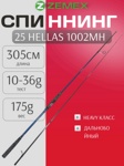 Спиннинг ZEMEX 25 HELLAS 1002MH 10-36 g - фото