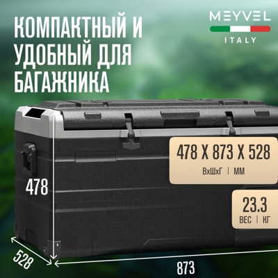 Автохолодильник MEYVEL AF-H80 Автохолодильник MEYVEL AF-H80
