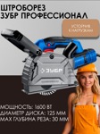 Электрический штроборез ЗУБР ПРОФЕССИОНАЛ ЗШ-П30-1600 ПСТК - фото