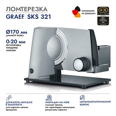 Ломтерезка GRAEF SKS 321, серебристая Ломтерезка GRAEF SKS 321, серебристая