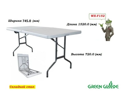 Складной стол Green Glade F152