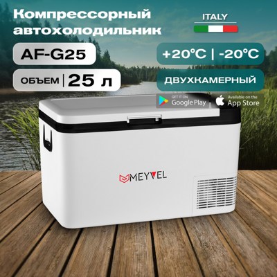 Автохолодильник MEYVEL AF-G25 Автохолодильник MEYVEL AF-G25
