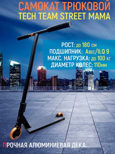 Самокат трюковой Tech Team Street Mama black Самокат трюковой Tech Team Street Mama black