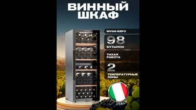 Винный шкаф MEYVEL MV98-KBF2